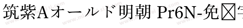筑紫Aオールド明朝 Pr6N字体转换